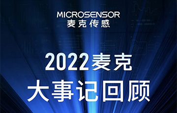 企業動態丨梳理、總結、展望，麥克傳感2022年度事件回顧