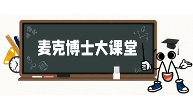 麥克博士開課 | 不同類型的流量計是如何工作？他們各自的優勢是什么？